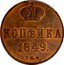 Russia 1 Kopeck (Nikolai I Pattern) KM# Pn117 КОПѢЙКA 1849. С.П.M. coin reverse