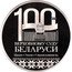 Belarus 1 Rouble 100th Anniversary of the Supreme Court 2023 Proof 100 ЛЕТ ВЕРХОВНОМУ СУДУ БЕЛАРУСИ ПРАВО ЗАКОН СПРАВЕДЛИВОСТЬ coin reverse