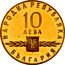 Bulgaria 10 Leva 1100th Anniversary of Slavic Alphabet 1963 Proof KM# 67 НАРОДНА РЕПУБЛИКА 10 ЛЕВА БЪЛГАРИЯ coin obverse