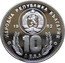 Bulgaria 10 Leva 12th World Championship Football in Spain 1982 Proof KM# 144 НАРОДНА РЕПУБЛИКА БЪЛГАРИЯ 19 82 10 ЛЕВА coin obverse