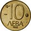Bulgaria 10 Leva Madara Horseman 1992 KM# 205 10 ЛЕВА 1992 coin reverse