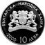 Bulgaria 10 Leva XXVII Summer Olympic Games in Sydney. Weightlifter 2000 Proof KM# 251 БЪЛГАРИЯ НАРОДНА БАНКА 2000 10 ЛЕВА coin obverse