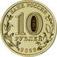 Russia 10 Roubles (Novokuznetsk) 10 РУБЛЕЙ ММД 2023 coin obverse