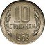 Bulgaria 10 Stotinki Grain Sprays 1962 KM# 62 10 СТОТИНКИ 1962 coin reverse
