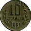Bulgaria 10 Stotinki 1300th Anniversary of Bulgaria 1981 KM# 114 10 СТОТИНКИ 1981 coin reverse