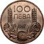 Bulgaria 100 Leva Boris III 1937 KM# 45 100 ЛЕВА 1937 P M coin reverse