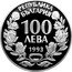 Bulgaria 100 Leva Wild Goat 1993 Proof KM# 227 РЕПУБЛИКА БЪЛГАРИЯ 100 ЛЕВА 1993 coin obverse