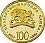 Bulgaria 100 Leva St. George the Victorious 2007 Proof KM# 293 БЪЛГАРСКА НАРОДНА БАНКА 2007 100 ЛЕВА coin obverse