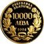 Bulgaria 10000 Leva St. Alexander Nevski Cathedral 1994 Proof KM# 218 РЕПУБЛИКА БЪЛГАРИЯ 10000 ЛЕВА 1994 coin obverse