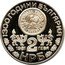 Bulgaria 2 Leva 1300th Anniversary of Bulgaria. Rila Monastery 1981 KM# 128 1300 ГОДИНИ БЪЛГАРИЯ 1981 2 ЛЕВА НРБ coin obverse