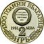 Bulgaria 2 Leva Union of Eastern Rumelia and Principality Bulgaria 1981 Proof KM# 163 1300 ГОДИНИ БЪЛГАРИЯ 1981 2 ЛЕВА НРБ coin obverse