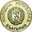 Bulgaria 2 Leva 13th World Championship Football 1986 Proof KM# 155 НАРОДНА РЕПУБЛИКА БЪЛГАРИЯ coin obverse