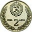 Bulgaria 2 Leva 2nd Soviet-Bulgarian Joint Space Flight 1988 Proof KM# 166 1988 2 ЛЕВА coin obverse