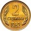 Bulgaria 2 Stotinki Two Sprigs of Grain 1962 KM# 60 2 CTOTИHKИ 1962 coin reverse
