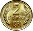 Bulgaria 2 Stotinki Two Sprigs of Grain 1981 Proof KM# 112 2 CTOTИHKИ 1981 coin reverse