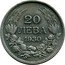 Bulgaria 20 Leva Boris III 1930 BP KM# 41 20 ЛЕВА 1930 coin reverse