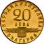 Bulgaria 20 Leva 1100th Anniversary of Slavonic Alphabet 1963 Proof KM# 68 НАРОДНА РЕПУБЛИКА 20 ЛЕВА БЪЛГАРИЯ coin obverse