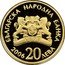 Bulgaria 20 Leva Saint John the Baptist 2006 Proof KM# 287 БЪЛГАРСКА НАРОДНА БАНКА 2006 20 ЛЕВА coin obverse