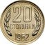 Bulgaria 20 Stotinki Two Sprigs of Grain 1962 KM# 63 20 СТОТИНКИ 1962 coin reverse