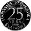 Bulgaria 25 Leva 14th World Football Championship in Italy. Footballers 1989 Proof KM# 187 НАРОДНА РЕПУБЛИКА БЪЛГАРИЯ 25 ЛЕВА 1989 coin obverse