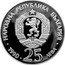 Bulgaria 25 Leva Lynx 1990 Proof KM# 197 НАРОДНА РЕПУБЛИКА БЪЛГАРИЯ 1990 25 ЛЕВА coin obverse
