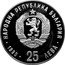 Bulgaria 25 Leva 25th Summer Olympic Games in Barcelona. Running 1990 Proof KM# 196 НАРОДНА РЕПУБЛИКА БЪЛГАРИЯ 1990 25 ЛЕВА coin obverse