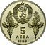 Bulgaria 5 Leva 120th Anniversary of Death of Hadzhi Dimitar and Stefan Karadzha 1988 Proof KM# 168 5 ЛЕВА 1988 coin obverse