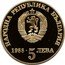 Bulgaria 5 Leva Chiprovo Uprising. Smooth Edge 1988 Proof KM# 167.1 НАРОДНА РЕПУБЛИКА БЪЛГАРИЯ 1988. 5 ЛЕВА coin obverse