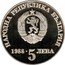Bulgaria 5 Leva Chiprovtsi Uprising. Reeded Edge 1988 Proof KM# 167.2 НАРОДНА РЕПУБЛИКА БЪЛГАРИЯ 1988. 5 ЛЕВА coin obverse