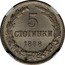 Bulgaria 5 Stotinki Ferdinand I 1888 KM# 9 5 СТОТИНКИ 1888 coin reverse