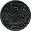 Bulgaria 5 Stotinki Ferdinand I 1917 KM# 24a 5 СТОТИНКИ 1917 coin reverse