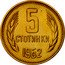 Bulgaria 5 Stotinki Two Sprigs of Grain 1962 KM# 61 5 СТОТИНКИ 1962 coin reverse