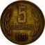 Bulgaria 5 Stotinki Two Sprigs of Grain 1981 KM# 113 5 CTOTИHKИ 1981 coin reverse