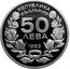 Bulgaria 50 Leva XVII Winter Olympic Games in Lillehammer. Skier 1992 Proof KM# 198 РЕПУБЛИКА БЪЛГАРИЯ 50 ЛЕВА 1992 coin obverse