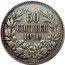 Bulgaria 50 Stotinki Ferdinand I 1910 KM# 27 50 СТОТИНКИ 1910 coin reverse