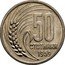 Bulgaria 50 Stotinki Grain Sprig 1959 KM# 56 50 СТОТИНКИ 1959 coin reverse
