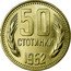 Bulgaria 50 Stotinki Two Sprigs of Grain 1962 KM# 64 50 CTOTИHKИ 1962 coin reverse