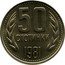 Bulgaria 50 Stotinki 1300th Anniversary of Bulgaria 1981 KM# 116 50 СТОТИНКИ 1981 coin reverse