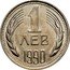 Bulgaria Lev 100 Anniversary of the April 1876 Uprising 1990 KM# 90 1 ЛЕВ 1979 coin reverse