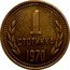 Bulgaria Stotinka 1970 KM# 59 Peoples Republic Standard Coinage 1 СТОТИНКА 1962 coin reverse