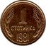 Bulgaria Stotinka Two Sprigs of Grain 1981 KM# 111 1 СТОТИНКА 1981 coin reverse