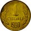 Bulgaria Stotinka Two Sprigs of Grain 1990 KM# 84 1 СТОТИНКА 1974 coin reverse
