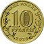 Russia 10 Roubles Construction Worker 2023 ММД БАНК РОССИИ 10 РУБЛЕЙ 2023 ММД coin obverse