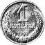 Russia 1 Kopek (Pattern Coin) KM# Pn362 1 КОПЕЙКА 1958 coin reverse