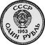 Russia 1 Rouble (Lenin Pattern) KM# Pn390 СССР ОДИН РУБЛЬ 1963 coin reverse