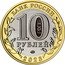 Russia 10 Roubles (Omsk Region) БАНК РОССИИ 10 РУБЛЕЙ ММД 2023 coin obverse