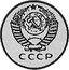 Russia 20 Kopeks (Pattern Coin) KM# Pn317 СССР coin obverse