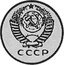 Russia 20 Kopeks (Pattern Coin) KM# Pn311 СССР coin obverse