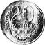 Russia 20 Kopeks (Pattern Coin) KM# Pn368 20 КОПЕЕК 1958 coin reverse