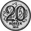 Russia 20 Kopeks (Pattern Coin) KM# Pn317 20 КОПЕЕК 1953 coin reverse